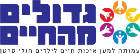 עמותת גדולים מהחיים